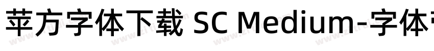 苹方字体下载 SC Medium字体转换